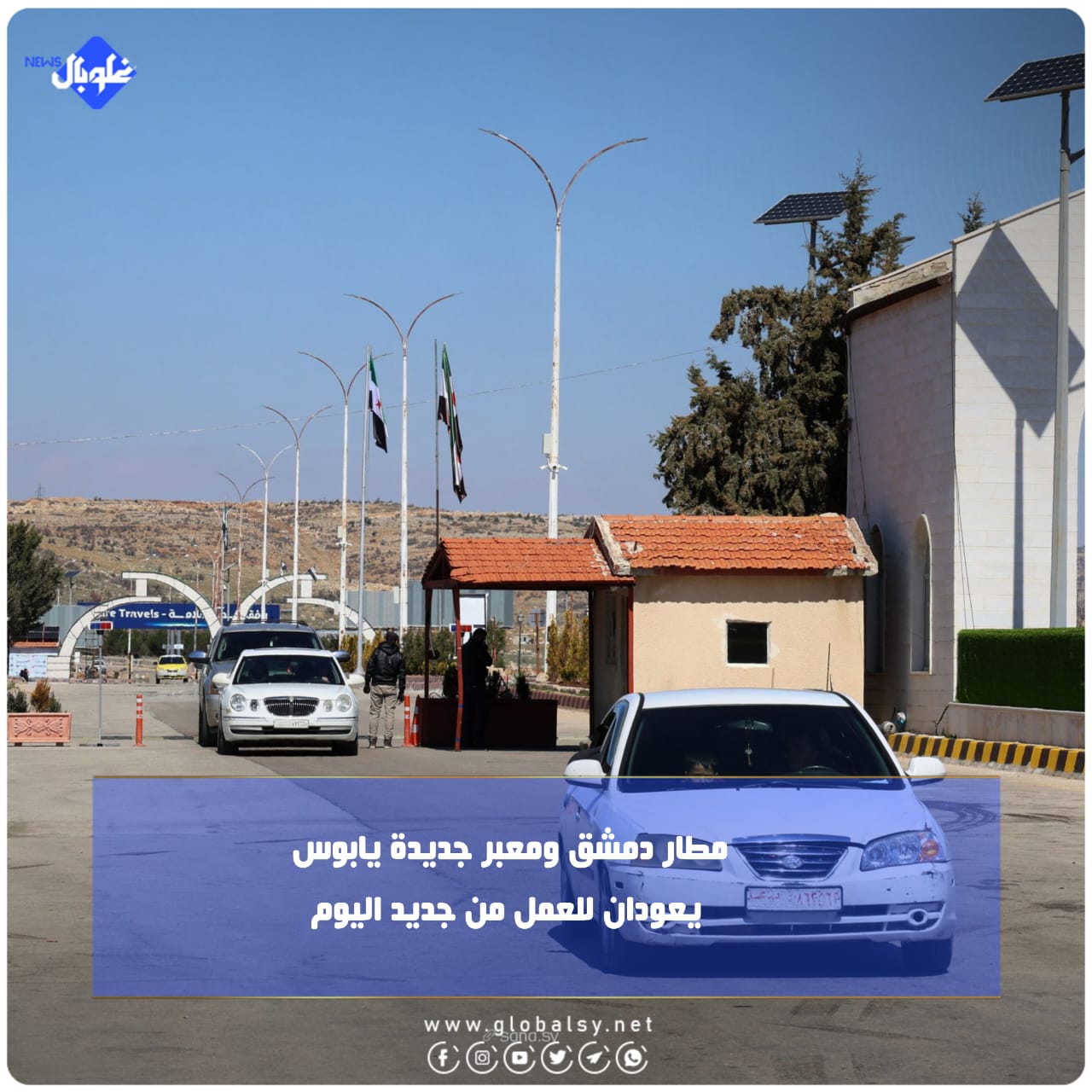 مطار دمشق ومعبر جديدة يابوس يعودان للعمل من جديد اليوم