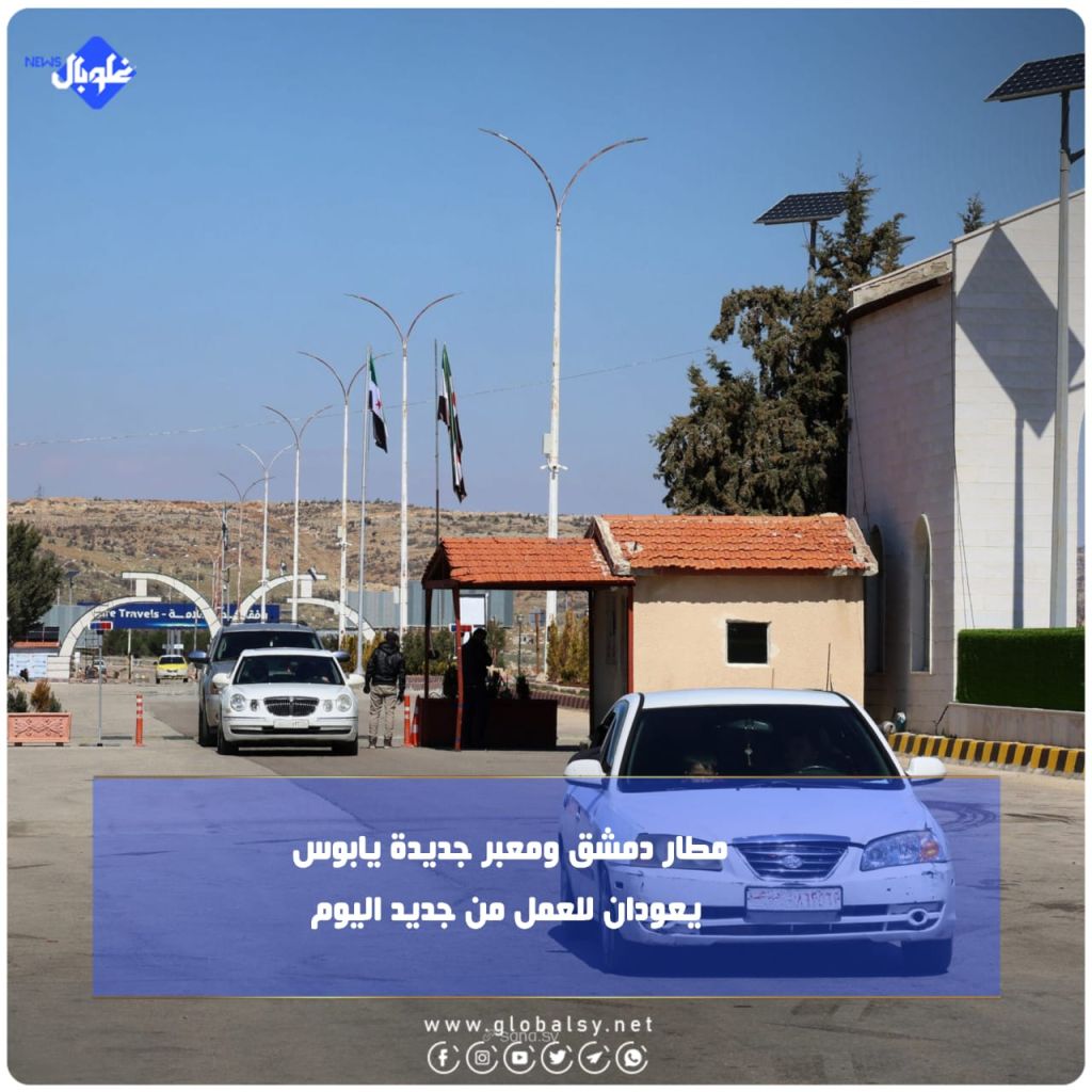 مطار دمشق ومعبر جديدة يابوس يعودان للعمل من جديد اليوم