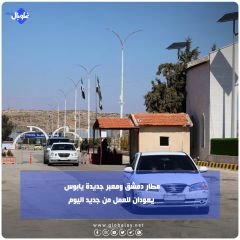 مطار دمشق ومعبر جديدة يابوس يعودان للعمل من جديد اليوم