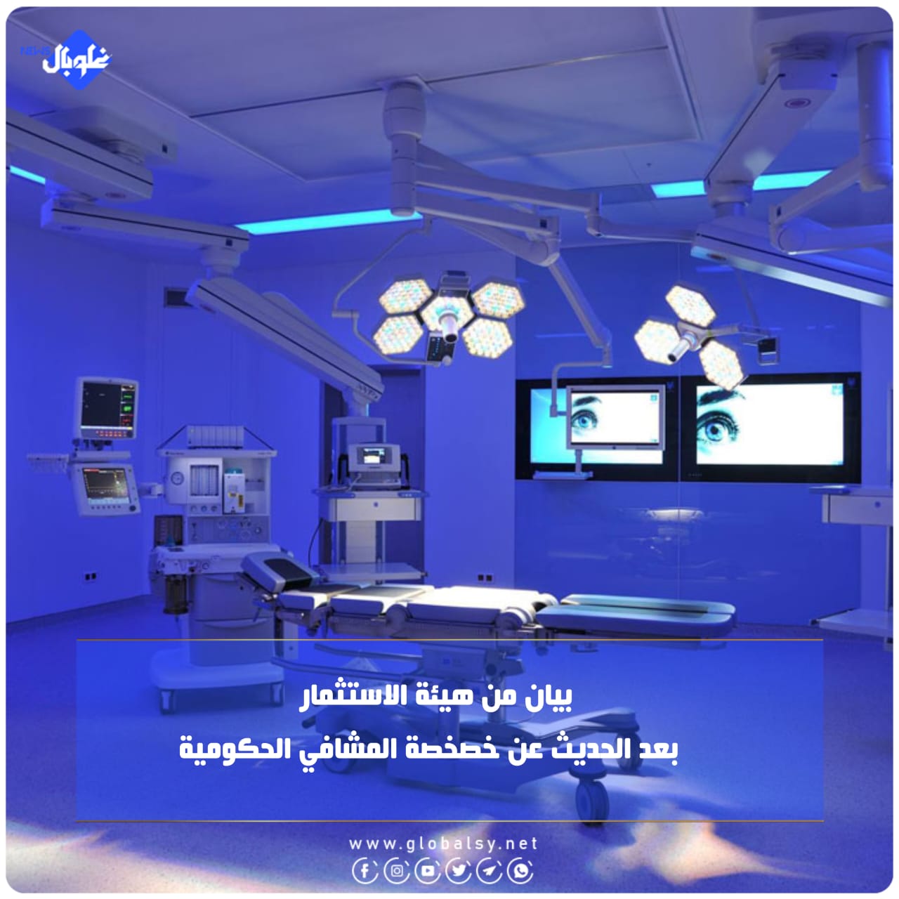 بيان من هيئة الاستثمار بعد الحديث عن خصخصة المشافي الحكومية