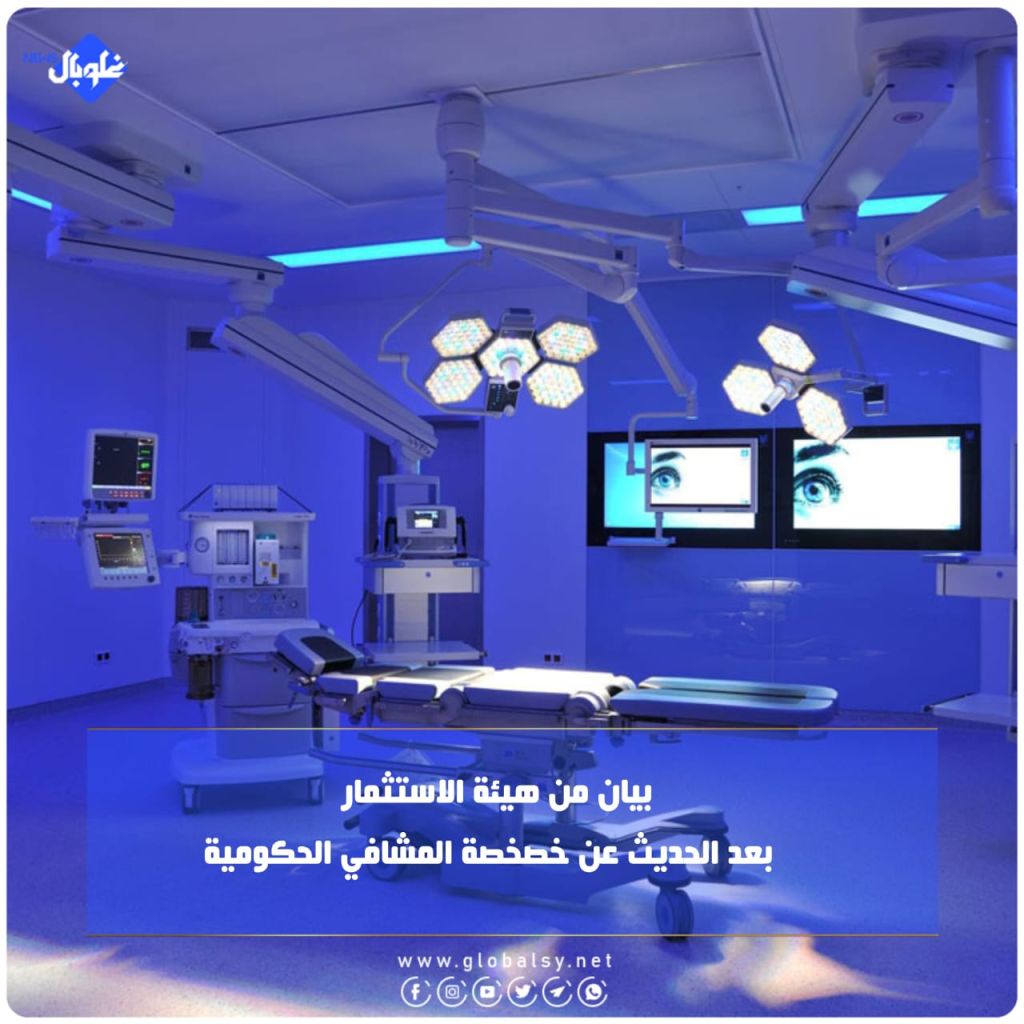 بيان من هيئة الاستثمار بعد الحديث عن خصخصة المشافي الحكومية