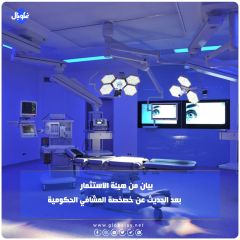 بيان من هيئة الاستثمار بعد الحديث عن خصخصة المشافي الحكومية