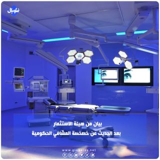 بيان من هيئة الاستثمار بعد الحديث عن خصخصة المشافي الحكومية