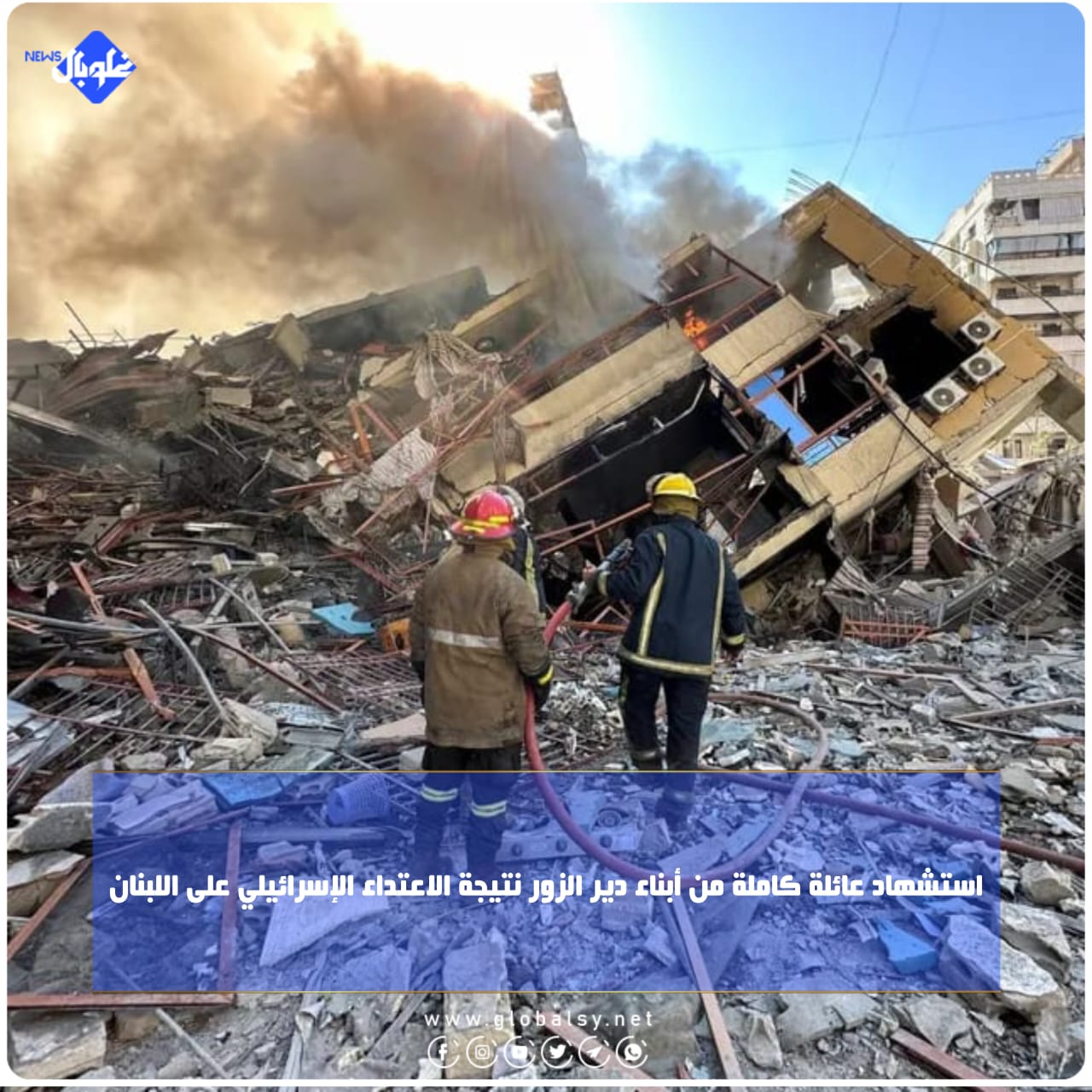 استشهاد عائلة كاملة من أبناء دير الزور نتيجة الاعتداء الإسرائيلي على اللبنان