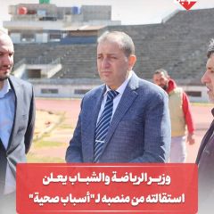 وزير الشباب والرياضة يعلن استقالته من منصبه ل "أسباب صحية"