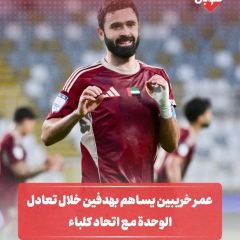 عمر خريبين يساهم بهدفين بعد تعادل الوحدة مع اتحاد كلباء