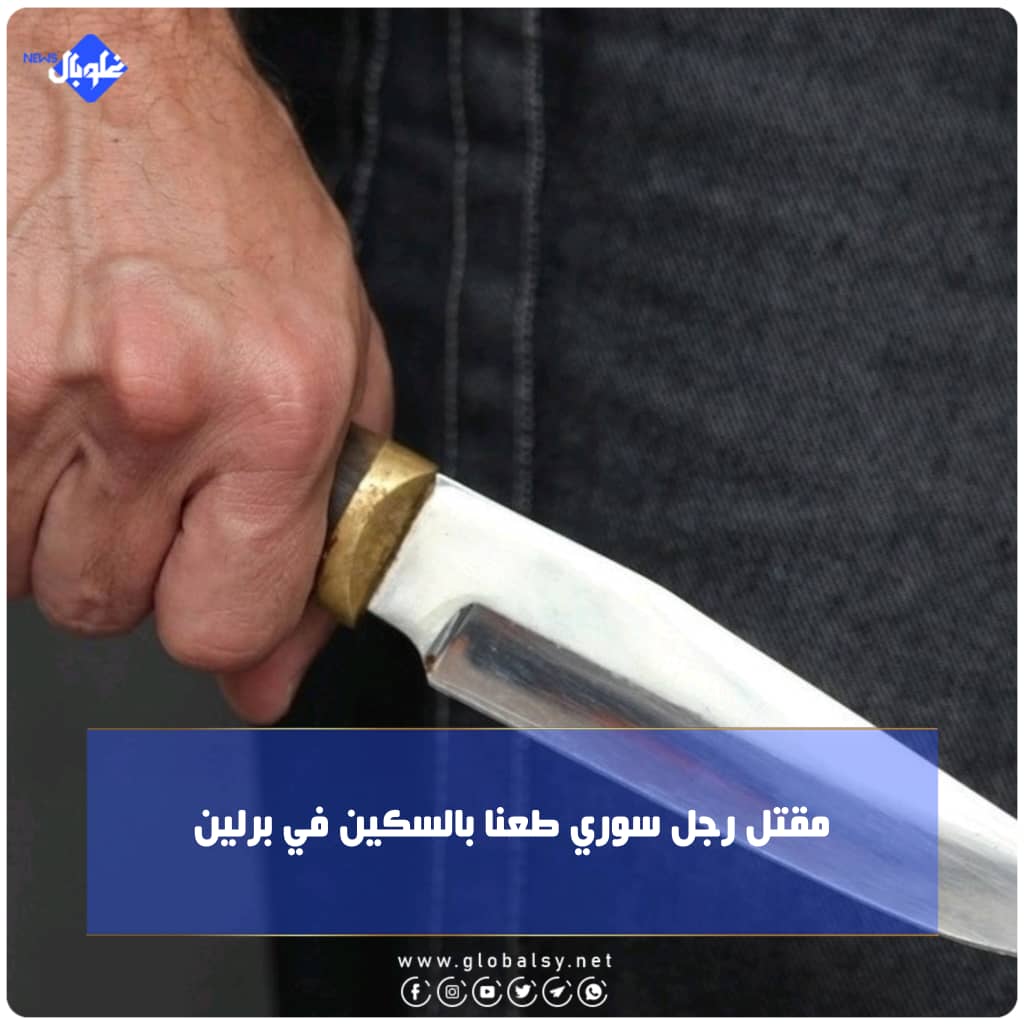 مقتل رجل سوري طعنا بالسكين في برلين