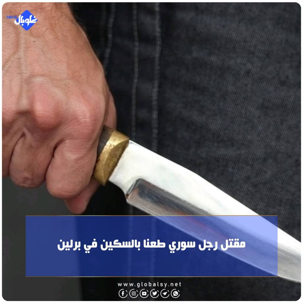 مقتل رجل سوري طعنا بالسكين في برلين