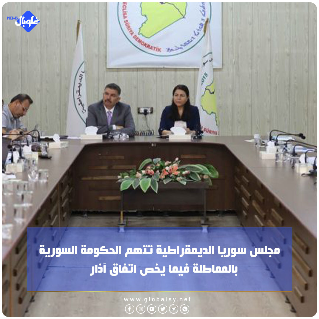 ‏مجلس سوريا الديمقراطية "مسد" يتهم الحكومة السورية بالمماطلة فيما يخص اتفاق مارس