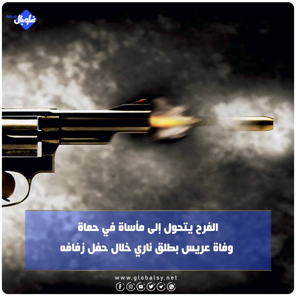 الفرح يتحول إلى مأساة في حماة... وفاة عريس بطلق ناري خلال حفل زفافه