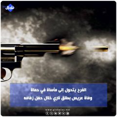 الفرح يتحول إلى مأساة في حماة... وفاة عريس بطلق ناري خلال حفل زفافه