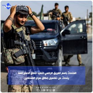 المتحدث باسم الفريق الرئاسي لتنفيذ اتفاق اندماج قسد   يتحدث عن تفاصيل إطلاق سراح المعتقلين