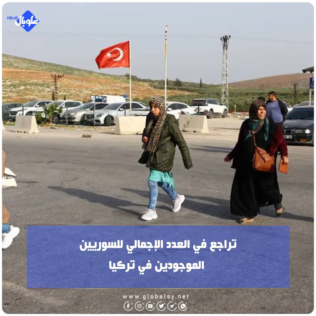 تراجع في العدد الإجمالي للسوريين الموجودين في تركيا