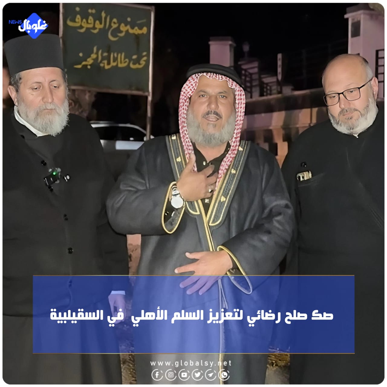 صك صلح رضائي لتعزيز السلم الأهلي  في السقيلبية