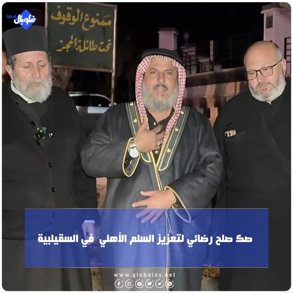 صك صلح رضائي لتعزيز السلم الأهلي  في السقيلبية