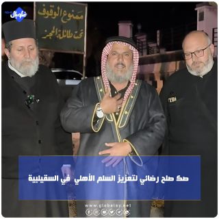 صك صلح رضائي لتعزيز السلم الأهلي  في السقيلبية