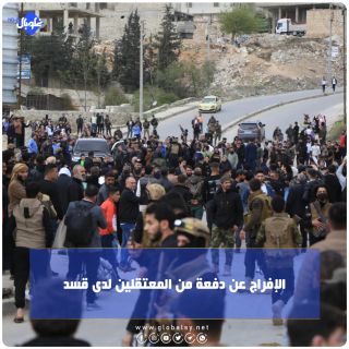 الإفراج عن دفعة من المعتقلين لدى قسد