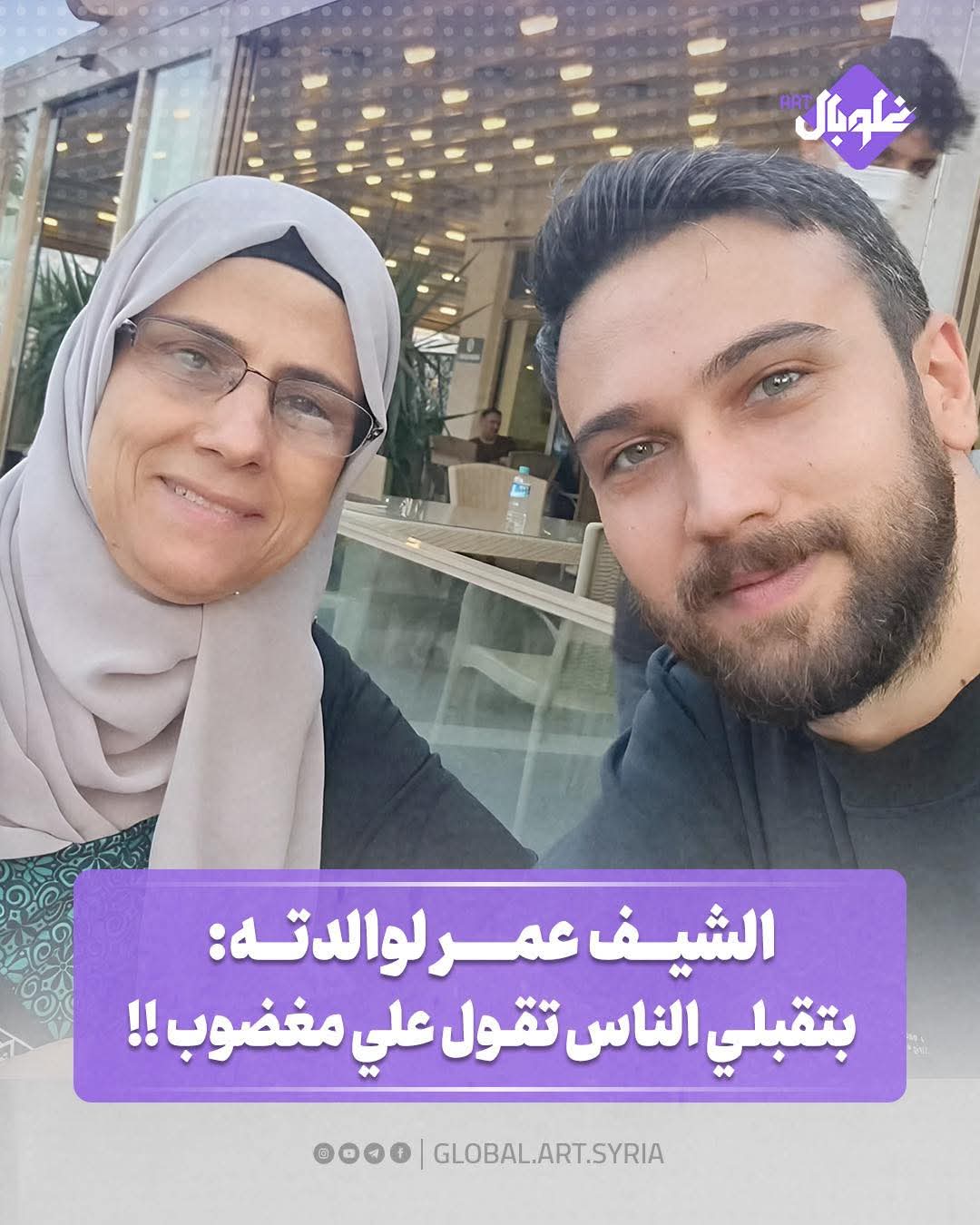 الشيف عمر لوالدته: بتقبلي الناس تقول علي مغضوب!!