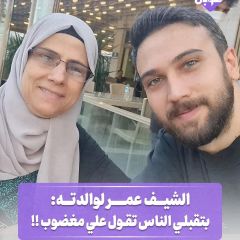 الشيف عمر لوالدته: بتقبلي الناس تقول علي مغضوب!!