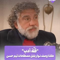 "قلة أدب".. هكذا وصف نوار بلبل مصطلحات تيم حسن