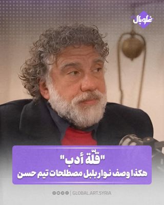 "قلة أدب".. هكذا وصف نوار بلبل مصطلحات تيم حسن