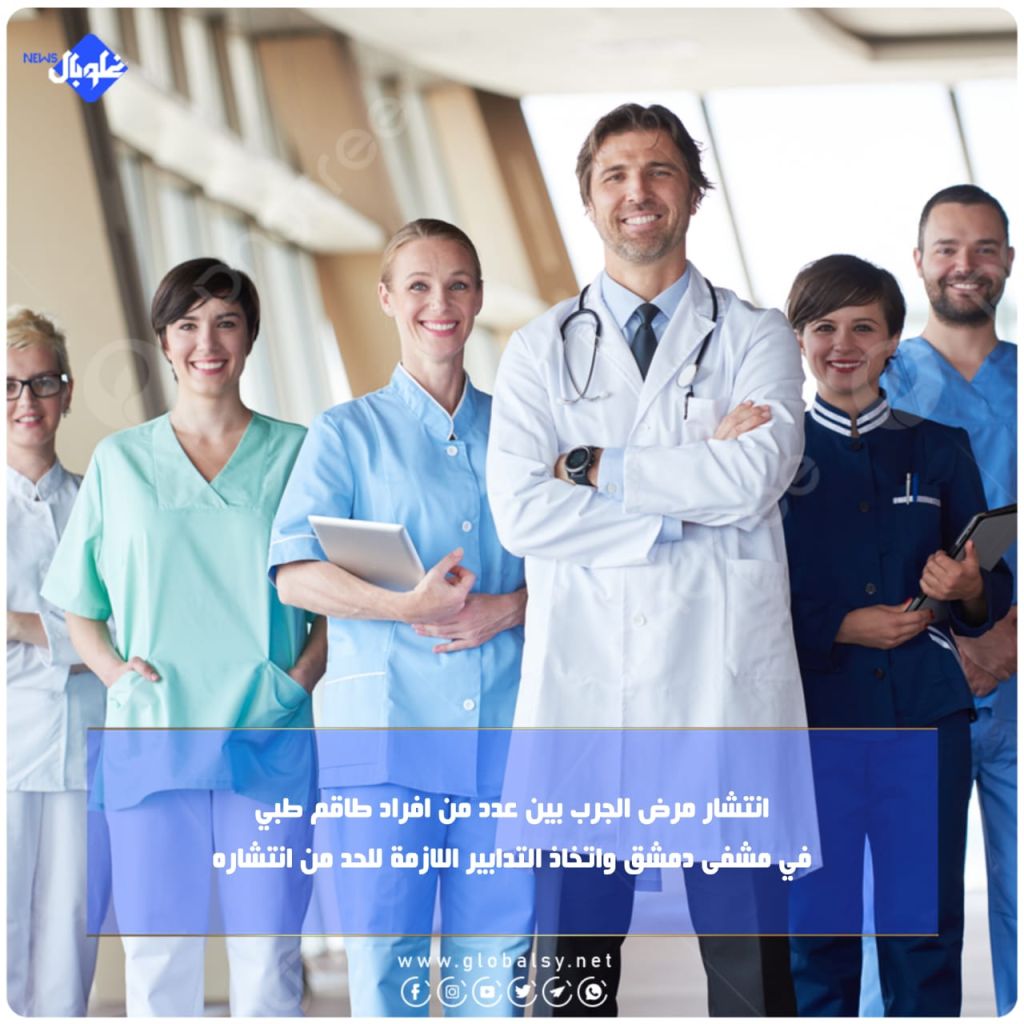 انتشار مرض الجرب بين عدد من افراد طاقم طبي  في مشفى دمشق واتخاذ التدابير اللازمة للحد من انتشاره 