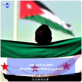 التعاون بين الأردن و سوريا  و أثره الإيجابي في قطاعات التجارة و الطاقة و الأمن 