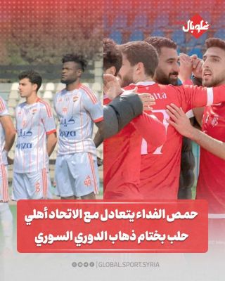 حمص الفداء يتعادل مع الاتحاد أهلي حلب بختام ذهاب الدوري السوري