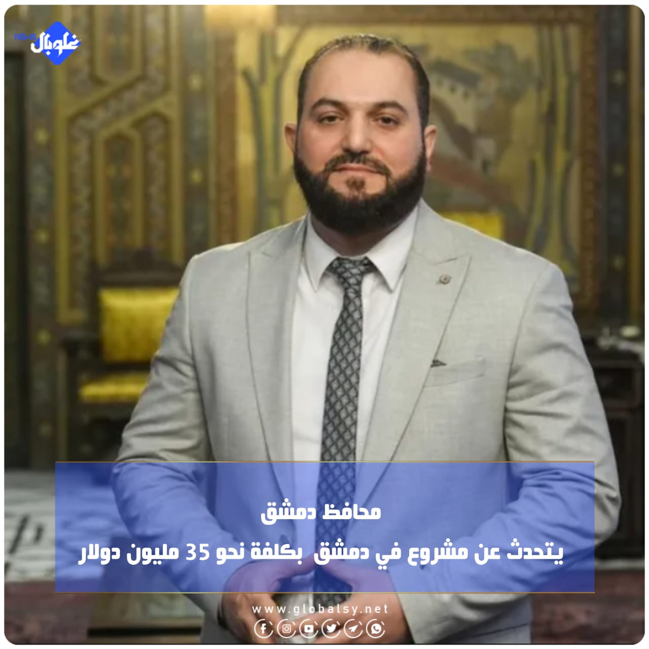 محافظ دمشق يتحدث عن مشروع في دمشق بكلفة نحو 35 مليون دولار 