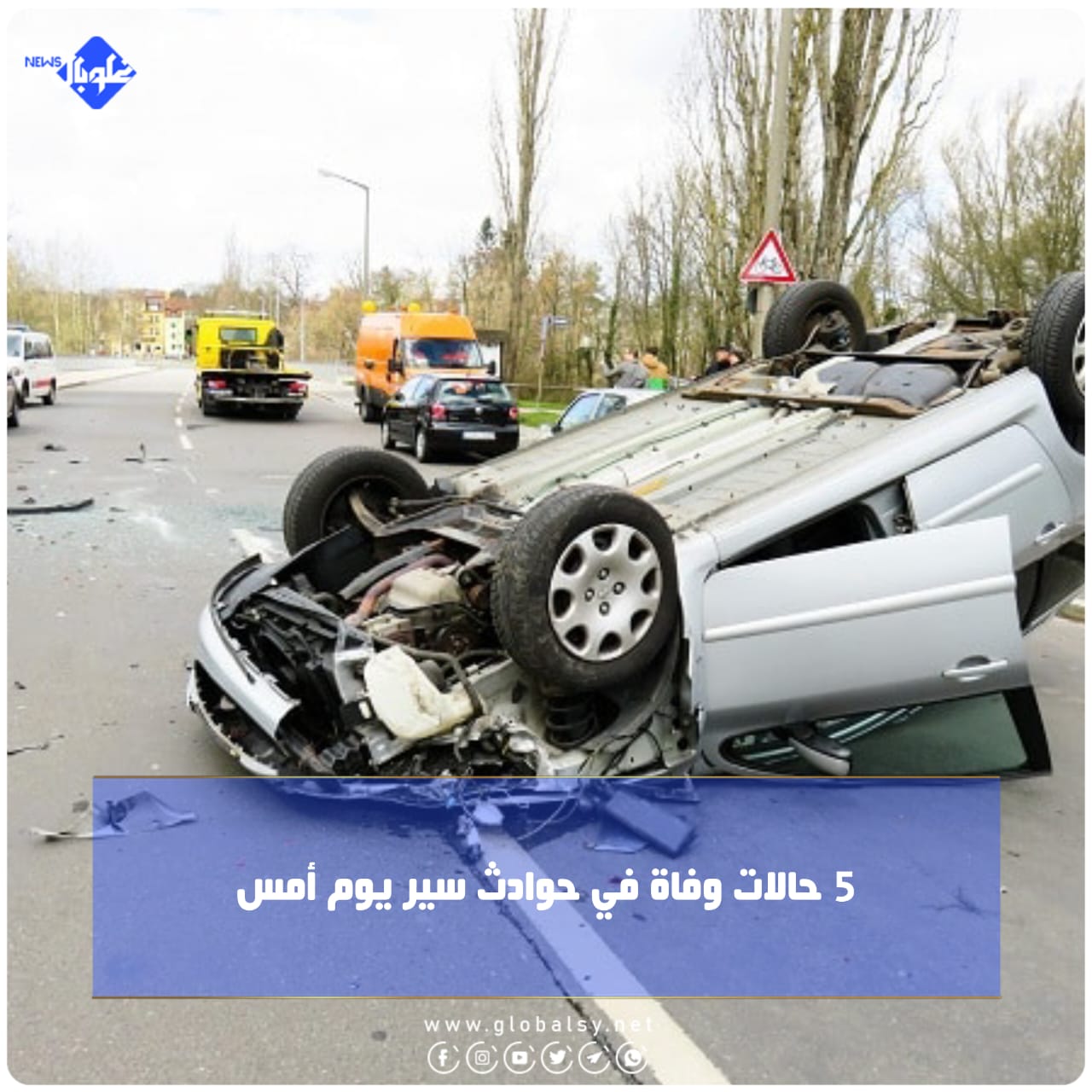 5 حالات وفاة في حوادث سير يوم أمس