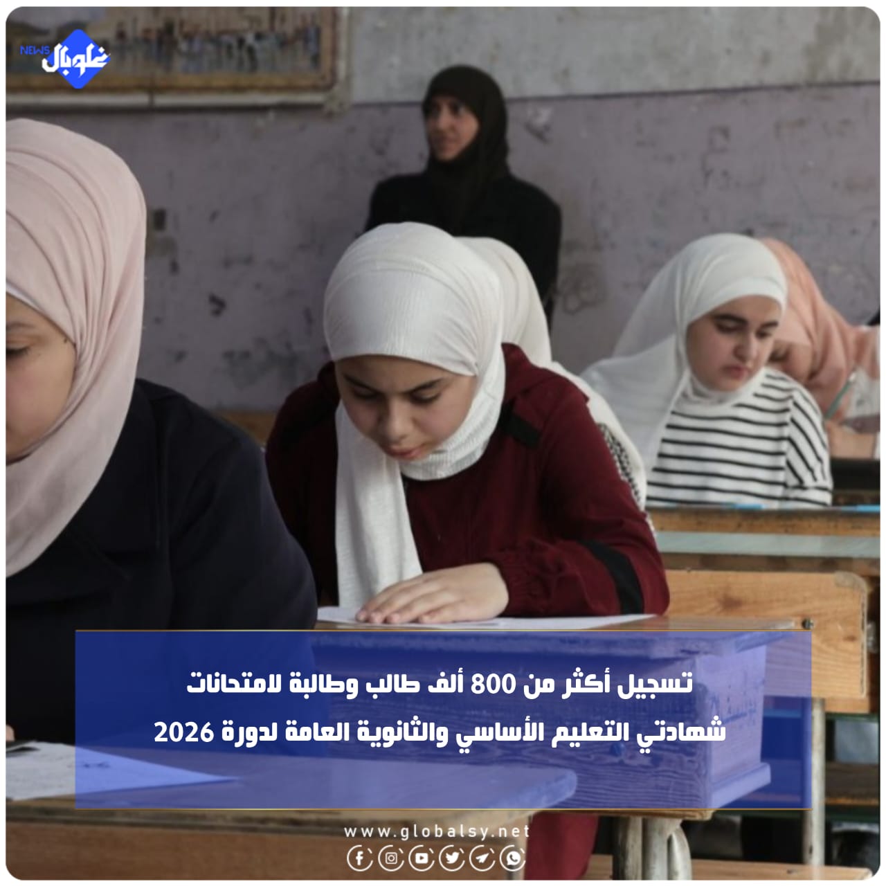 تسجيل أكثر من 800 ألف طالب وطالبة لامتحانات شهادتي التعليم الأساسي والثانوية العامة لدورة 2026