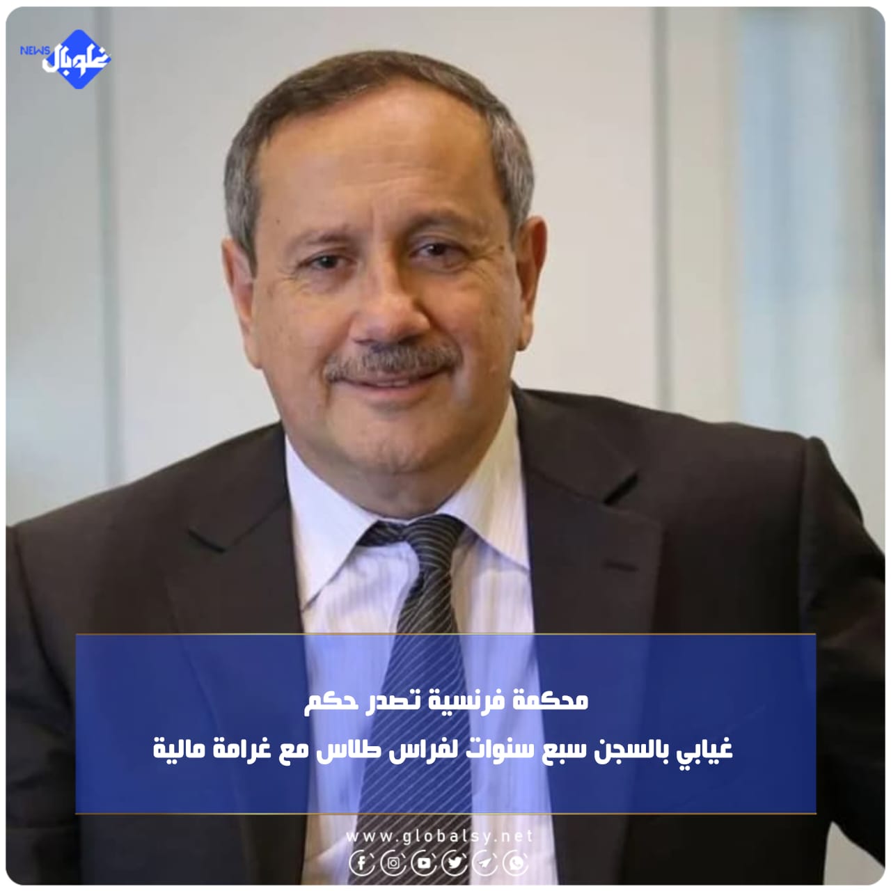 محكمة فرنسية تصدر حكم غيابي بالسجن سبع سنوات لفراس طلاس مع غرامة مالية