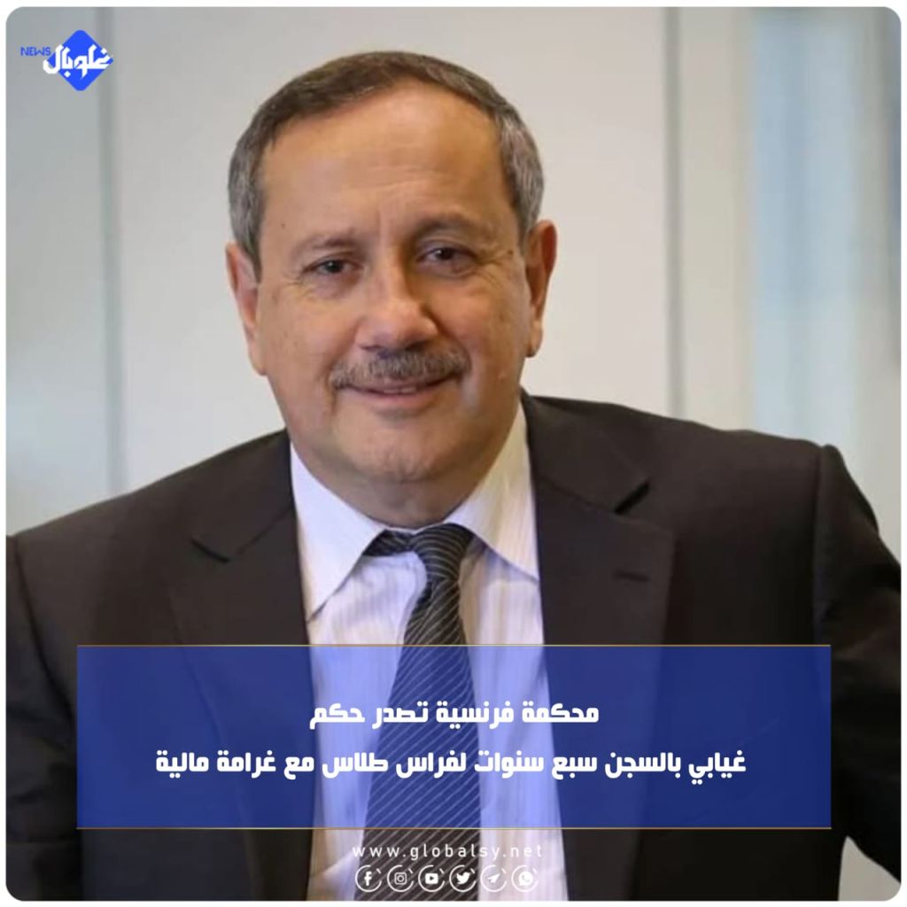 محكمة فرنسية تصدر حكم غيابي بالسجن سبع سنوات لفراس طلاس مع غرامة مالية