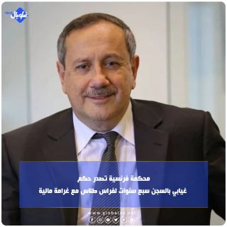 محكمة فرنسية تصدر حكم غيابي بالسجن سبع سنوات لفراس طلاس مع غرامة مالية