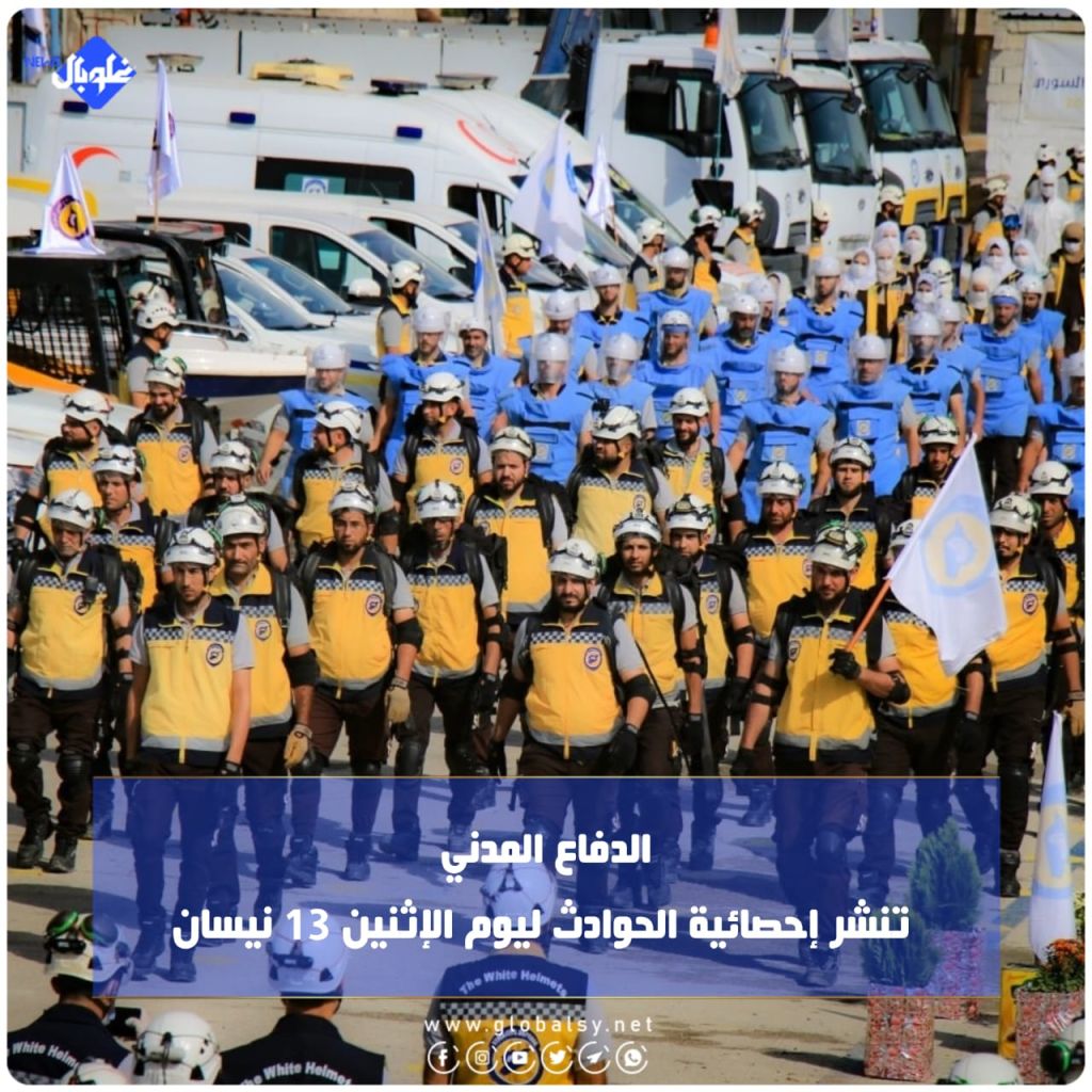 الدفاع المدني تنشر إحصائية الحوادث ليوم الإثنين 13 نيسان