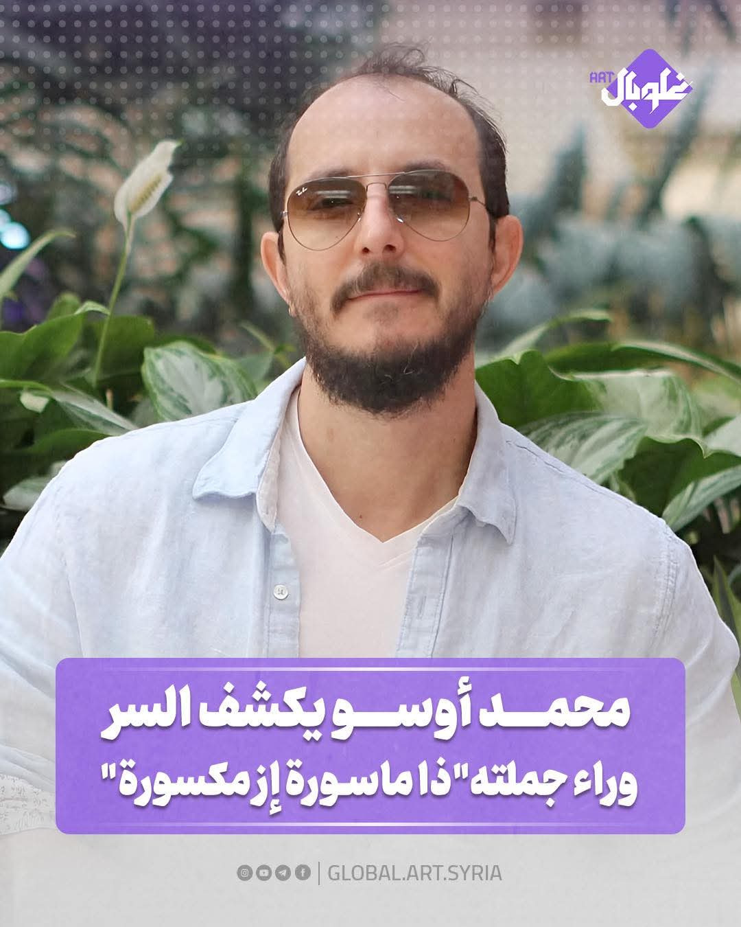 محمد أوسو يكشف السر وراء جملته "ذا ماسورة إز مكسوره"