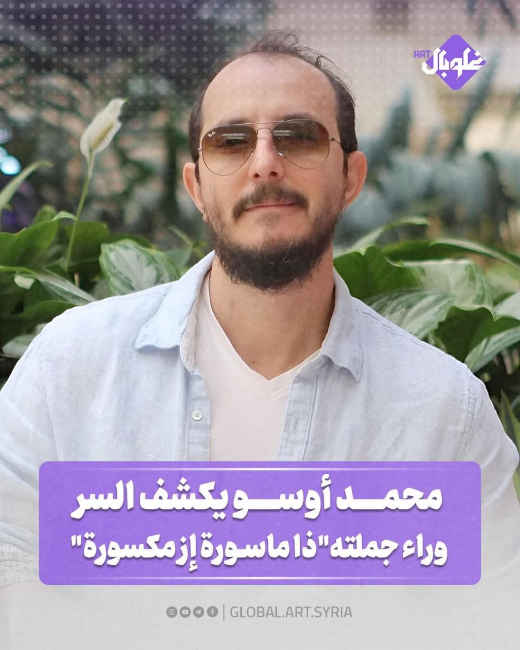 محمد أوسو يكشف السر وراء جملته "ذا ماسورة إز مكسوره"