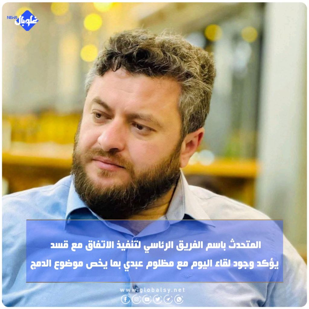 المتحدث باسم الفريق الرئاسي لتنفيذ الاتفاق مع قسد  يؤكد وجود لقاء اليوم مع مظلوم عبدي بما يخص موضوع الدمج