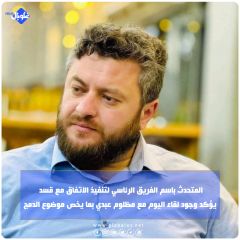 المتحدث باسم الفريق الرئاسي لتنفيذ الاتفاق مع قسد  يؤكد وجود لقاء اليوم مع مظلوم عبدي بما يخص موضوع الدمج