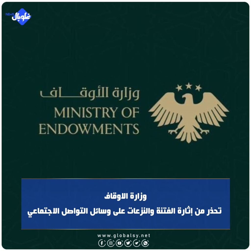 وزارة الاوقاف تحذر من إثار الفتنة والنزعات على وسائل التواصل االاجتماعي