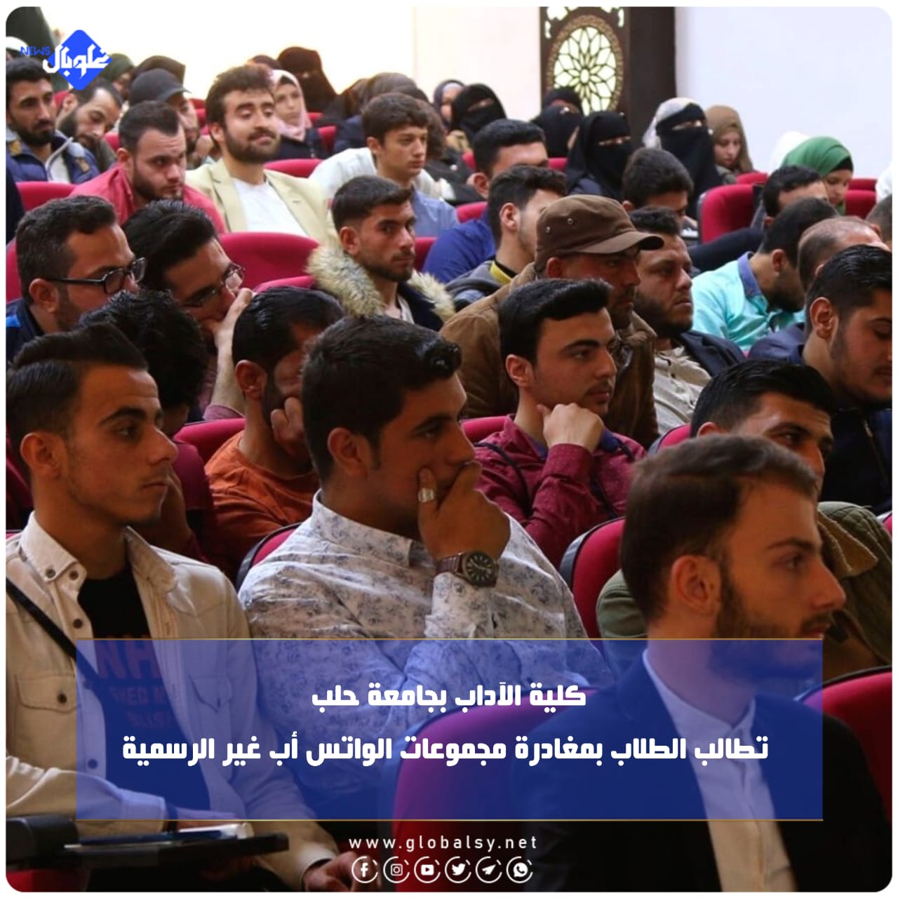 كلية الآداب بجامعة حلب تطالب الطلاب بمغادرة مجموعات الواتس أب غير الرسمية