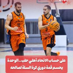 على حساب الاتحاد أهلي حلب... الوحدة يحسم قمة دوري كرة السلة لصالحه