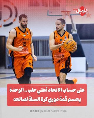 على حساب الاتحاد أهلي حلب... الوحدة يحسم قمة دوري كرة السلة لصالحه