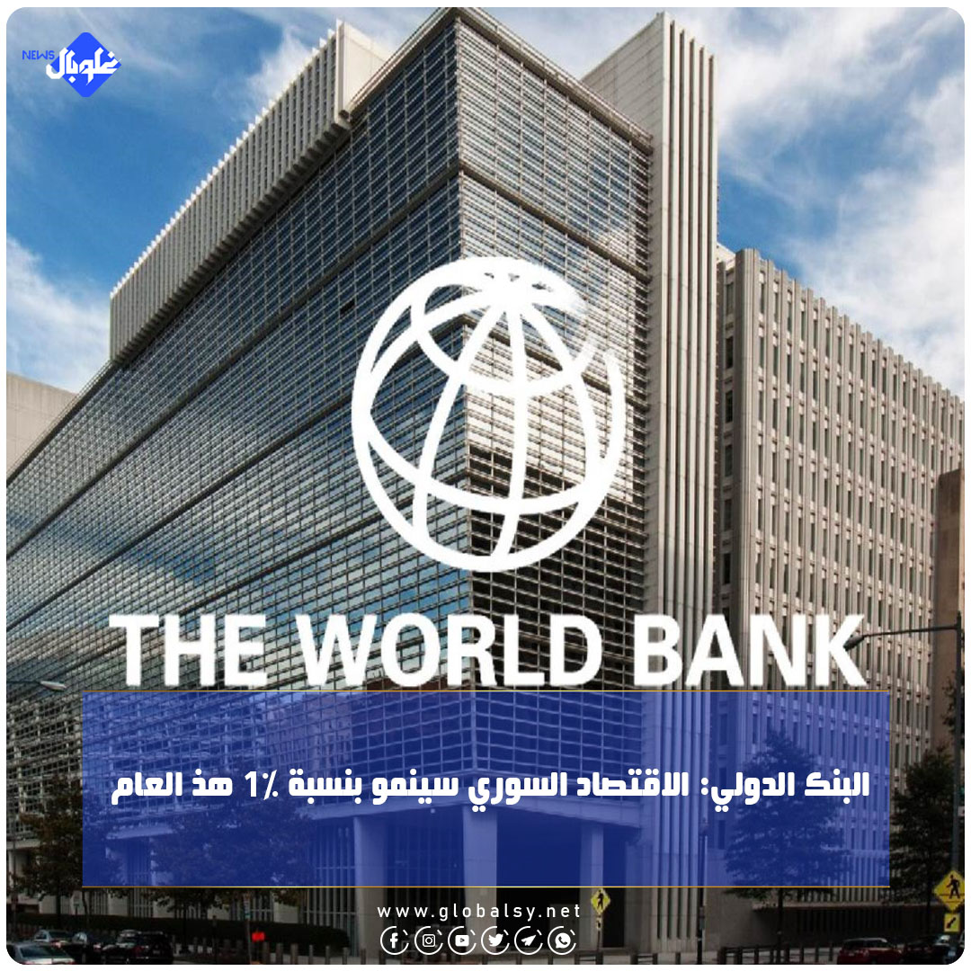 البنك الدولي: الاقتصاد السوري سينمو بنسبة 1% هذا العام