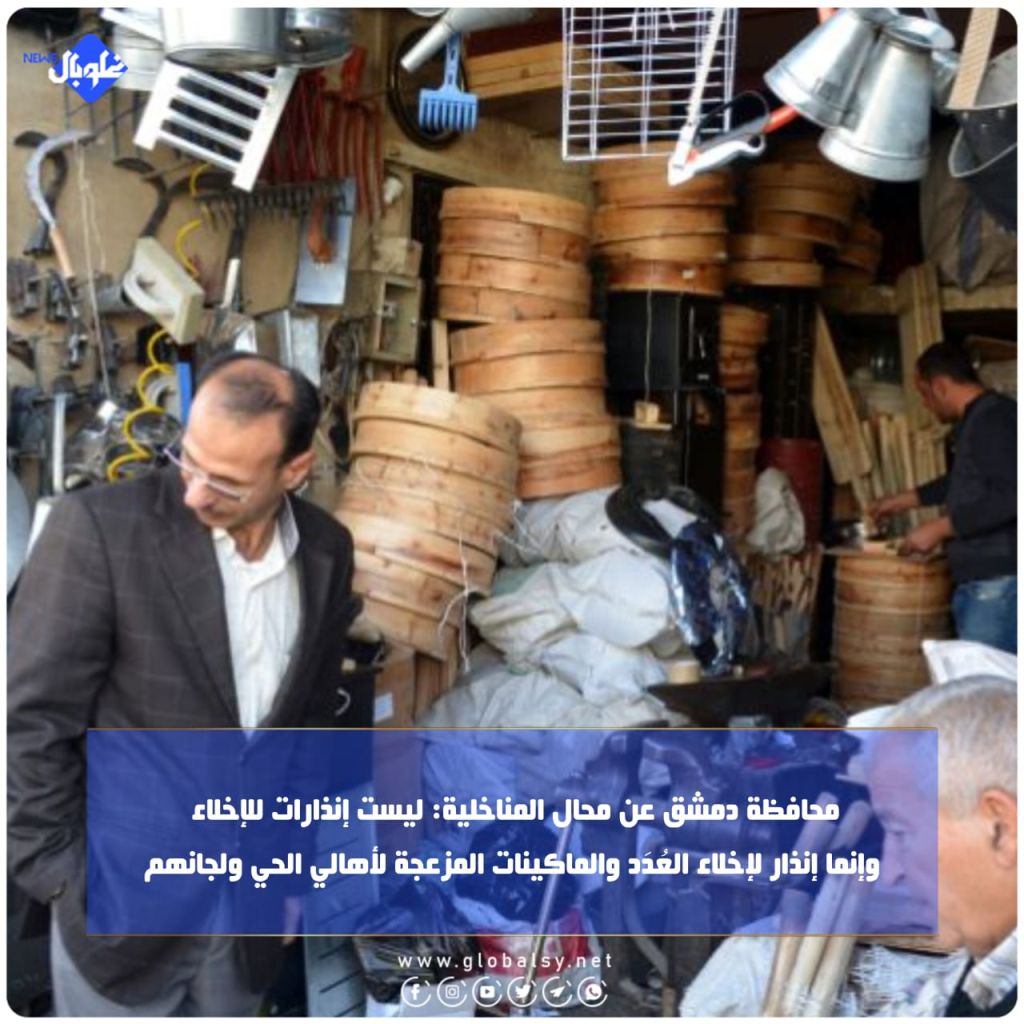 محافظة دمشق عن محال المناخلية: ليست إنذارات للإخلاء وإنما إنذار لإخلاء العُدَد والماكينات المزعجة لأهالي الحي ولجانهم