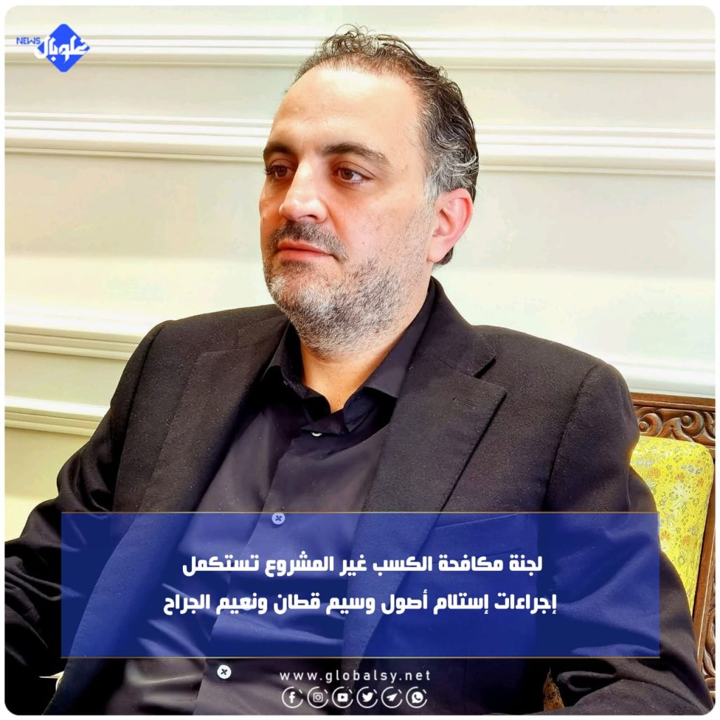 لجنة مكافحة الكسب غير المشروع تستكمل إجراءات إستلام أصول وسيم قطان ونعيم الجراح