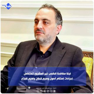 لجنة مكافحة الكسب غير المشروع تستكمل إجراءات إستلام أصول وسيم قطان ونعيم الجراح