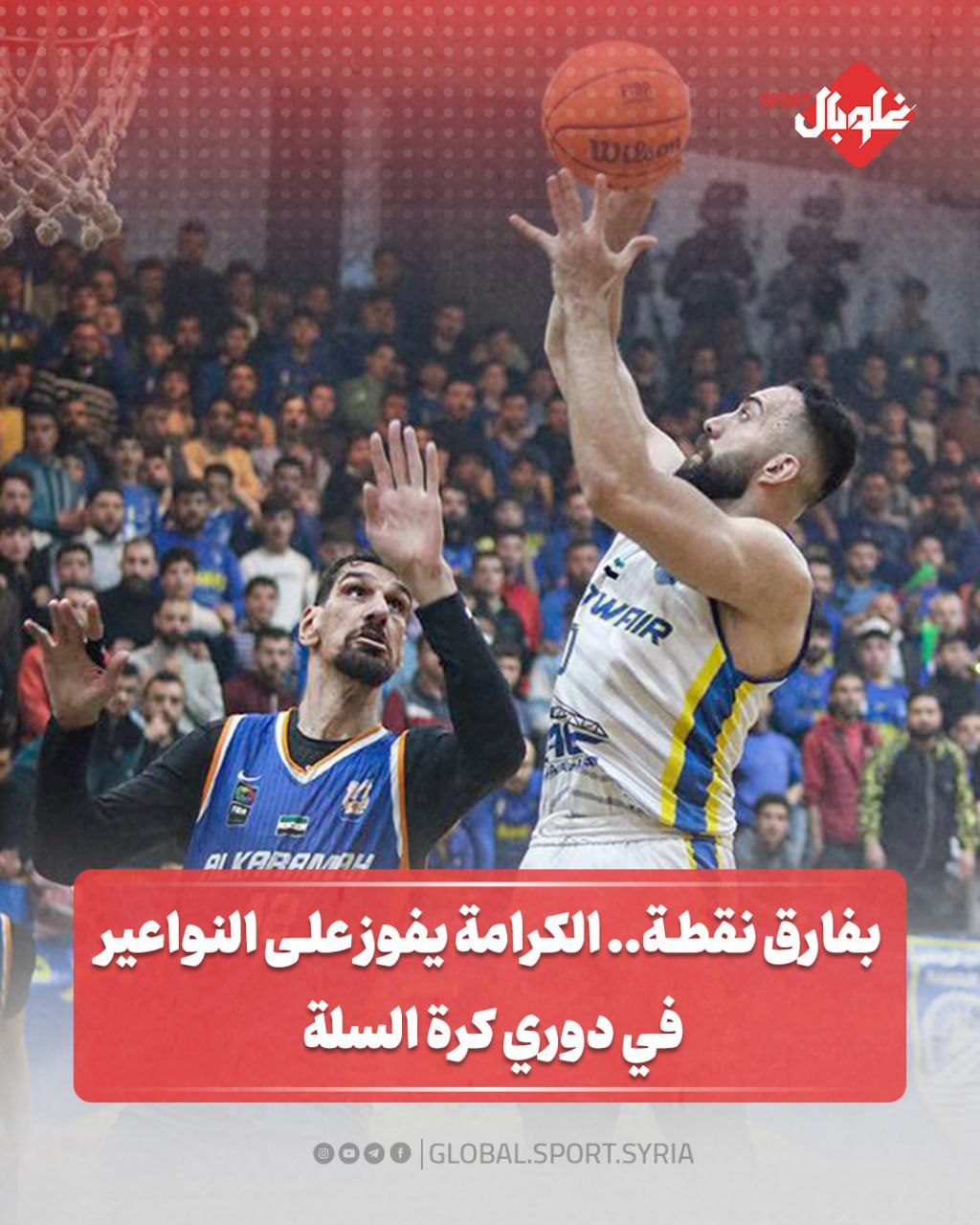 بفارق نقطة... الكرامة يفوز على النواعير في دوري كرة السلة