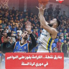 بفارق نقطة... الكرامة يفوز على النواعير في دوري كرة السلة