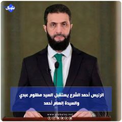 الرئيس أحمد الشرع يستقبل السيد مظلوم عبدي والسيدة إلهام أحمد 